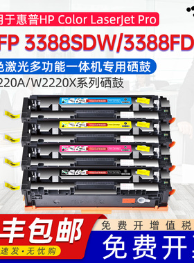 适用惠普W2220A硒鼓HP3388FDW墨盒HP Color LaserJet Pro3388SDW粉盒3303sdw/3203dw磨盒W2220X/222A/X晒谷