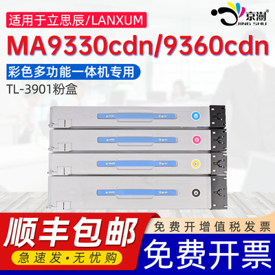 京澍适用立思辰MA9330cdn粉盒TL3901CMYK彩色墨盒LANXUM MA9340cdn打印机MA9360cdn复印机墨粉盒3901硒鼓碳粉