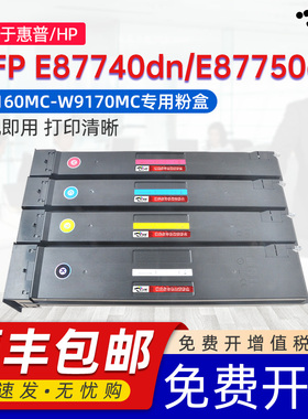 京澍适用惠普E87740dn粉盒E87740z碳粉盒E87750dn打印机墨盒MFP E87760dn E87770dn W9160MC粉匣W9170MC粉筒