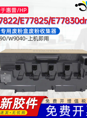 京澍适用惠普W9190MC废粉盒MFP E77822dn/z废粉桶E77825dn/z废粉仓E77830dn/z W9044MC废墨收集瓶w9040收集器
