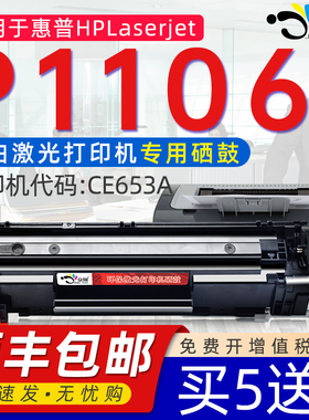 京澍适用惠普hp laserjetp1106硒鼓惠普p1106w硒鼓惠普p1106打印机硒鼓黑白激光晒鼓CE653A粉盒hpC388a墨粉盒