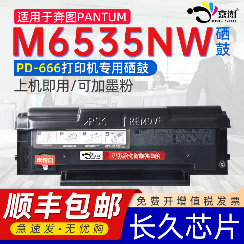 适用奔图m6535nw硒鼓碳粉盒