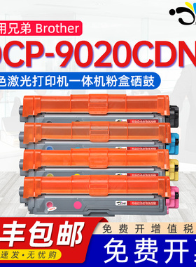 适用兄弟dcp9020cdn可加墨墨盒tn281彩色墨粉盒285碳粉盒9020CDW粉盒DCP9020CDN激光打印机硒鼓dr-281CL晒鼓