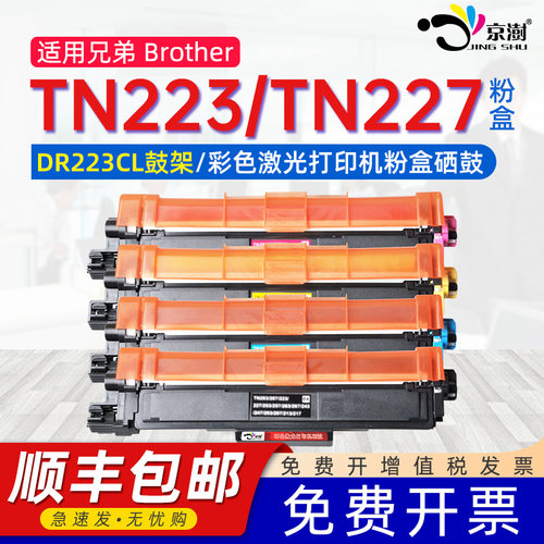 适用兄.弟tn223/227专用硒鼓墨盒