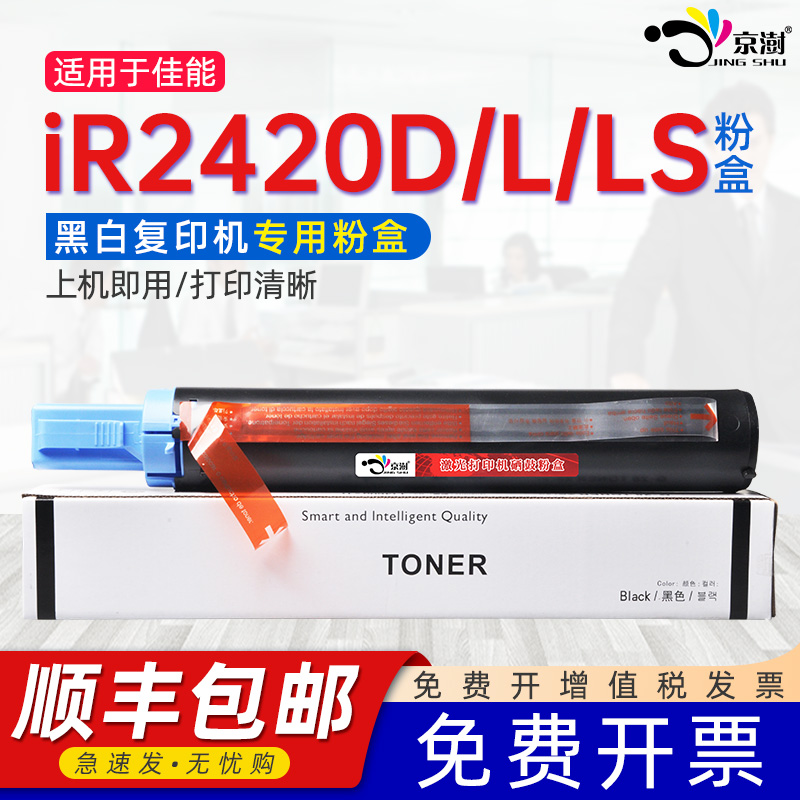 适用佳.能2420粉盒ir2420d碳粉盒