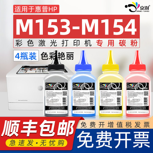 用惠.普M153-M154碳粉彩色碳粉