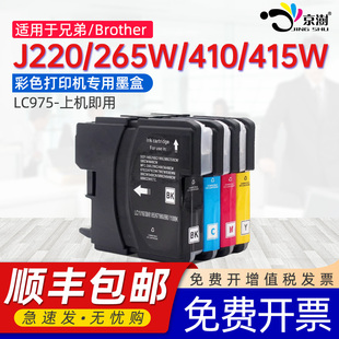 CMY墨盒LC975墨盒 J415W专用一体机墨水匣lc975BK 京澍适用兄弟MFC J220墨水盒J265W彩色喷墨打印机黑色J410