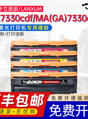 京澍适用立思辰MA7330cdf硒鼓LANXUM HC5840粉盒/MA7330cdn ga GA7330cdn彩色四色打印机墨粉盒TD-7301碳粉盒