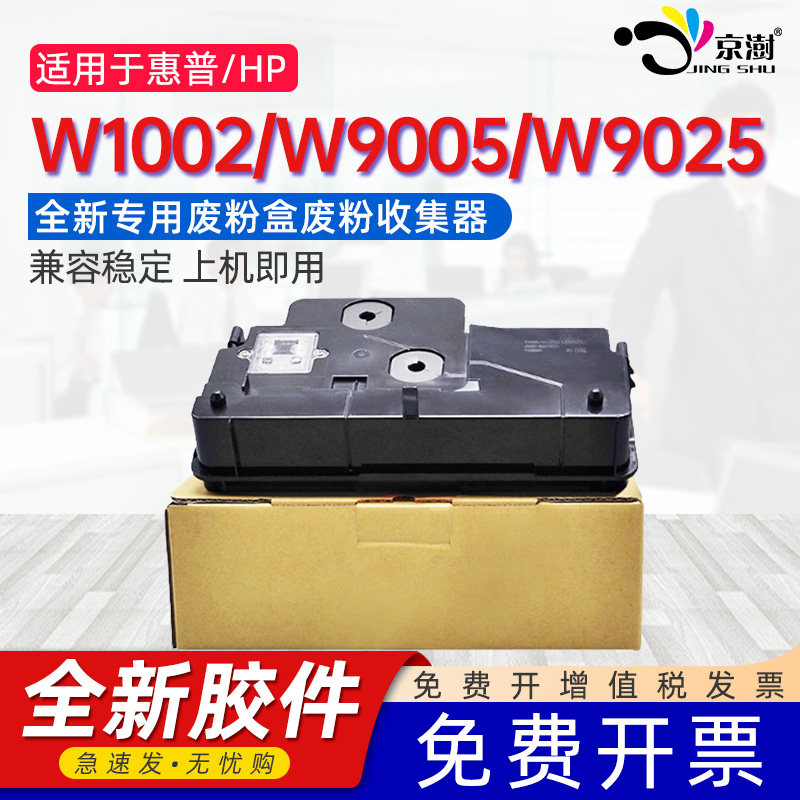 京澍适用惠普W1002废粉盒W9005 W9025废粉仓W9007MC废墨盒MLT-W708彩色打印复印机炭碳粉回收盒废墨粉回收器图片