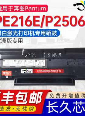 适用奔图PE-216E硒鼓Pantum P2506墨盒M2506粉盒P2506W M6506 M6556 M6606 M6506W M6506NW欧洲版可加粉硒鼓