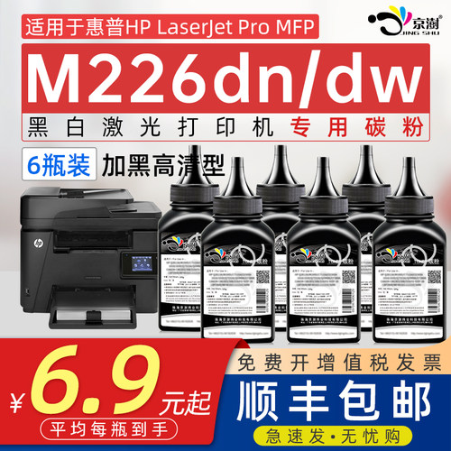 京澍适用惠.普LaserM226DW碳粉