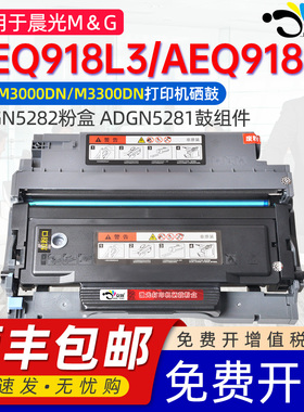 适用晨光AEQ918L3硒鼓能加墨ADGN5282通用晨光AEQ918L4打印机MG-M3300DN碳粉M3000DN墨盒T1501墨粉盒aqe墨鼓