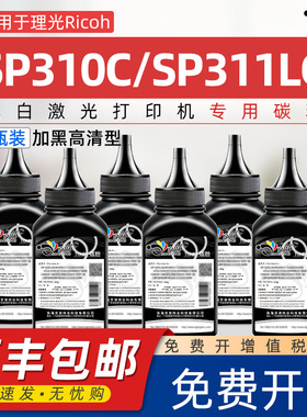 适用理光310碳粉Ricoh SP310sfn sf sfn打印机sp310dn dnw SP310C墨盒SP311LC sp312dnw dn nw sfnw碳粉sp330