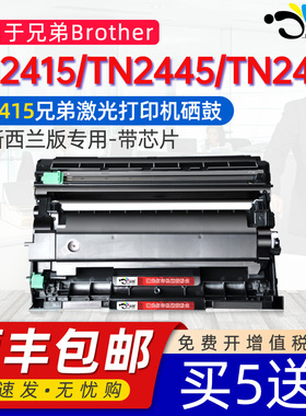 京澍适用兄弟TN2415粉盒DR2415硒鼓Brother打印机dr2415鼓架TN2449粉仓成像鼓NZ新西兰版新组件TN2445碳粉盒