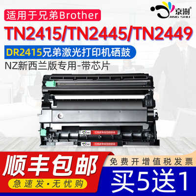 京澍适用兄弟TN2415粉盒DR2415硒鼓Brother打印机dr2415鼓架TN2449粉仓成像鼓NZ新西兰版新组件TN2445碳粉盒
