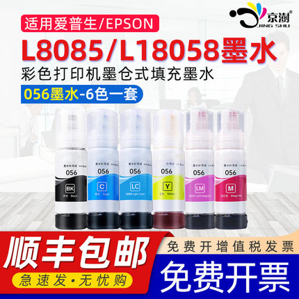 京澍适用EPSON爱普生056墨水L8058/18058打印机喷墨彩色6色墨汁爱普森补充装照片相片打印L8050 L18050墨水