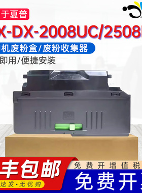 适用夏普2008废粉盒MX-DX-2008UC废粉仓2508NC废墨盒SF-S261NC墨粉废粉仓S311NC/S251RC打印机专用碳粉回收盒