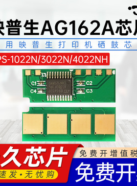 适用爱胜品映普生AG162A芯片YPS-1022N 3022N 3122NA 4022NH 1122NW 3322NW 3522NWA 4122NWH硒鼓专用新芯片