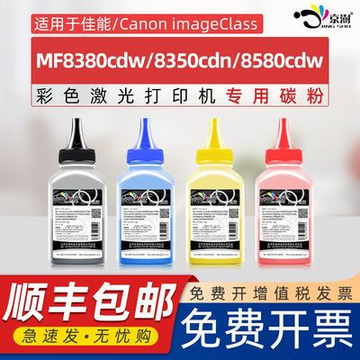 京澍适用佳能MF8380cdw碳粉mf8350cdn/8580cdw/8550cdn/MF8330cdn/8340cdn/8360cdn粉墨CRG418彩色硒鼓墨粉