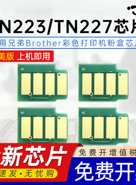京澍适用兄弟TN223/TN227芯片HL3230/3270/L3290CDW MFC-L3710CW/3750CDW/3770CDW粉盒DR223CL北美版/NA芯片