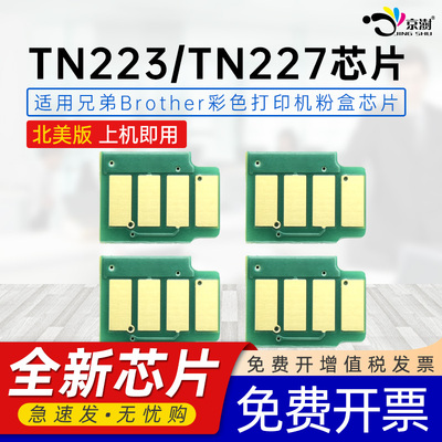 京澍适用兄弟TN223/TN227芯片HL3230/3270/L3290CDW MFC-L3710CW/3750CDW/3770CDW粉盒DR223CL北美版/NA芯片