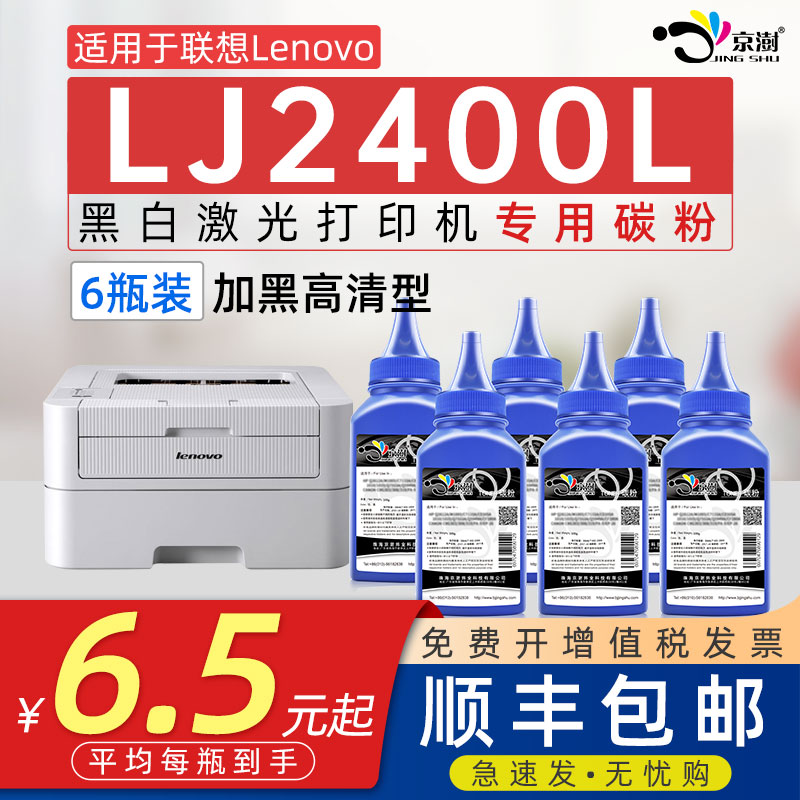 京澍适用联.想lj2400l打印机碳粉