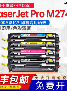 京澍适用惠普M274n硒鼓HP Color  Laserjet Pro M274n墨粉盒M6D61A彩色打印机墨盒cf400a 401 402 201A碳粉盒