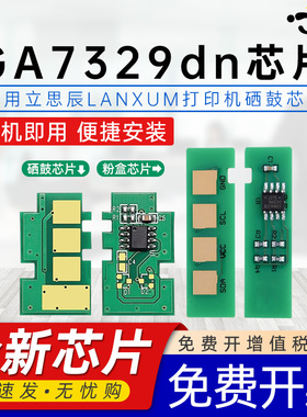京澍适用立思辰TN329芯片LANXUM GA7329dn黑白激光打印机墨盒计数芯片DR329硒鼓架7329专用墨粉盒碳粉盒芯片