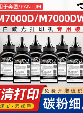 适用奔图TO-400碳粉M7000DW M7000D打印机黑色墨粉M7100DN M7100DW复印机粉末M7200FD M7200FDN专用添加炭粉