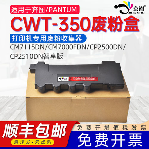 适用奔.图CWT350CM7115DN废粉盒