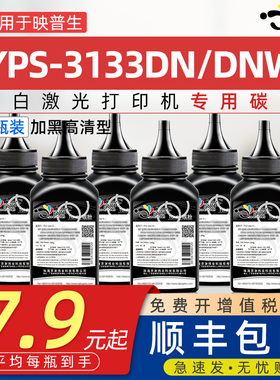 适用映普生YPS-3133DN/DW能加墨墨粉TN3033通用映普生ICSP爱胜品打印机专用硒鼓粉1633墨粉盒碳粉可添加碳粉