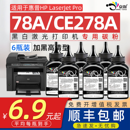 京澍适用惠.普H.PCE278A碳粉