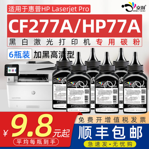京澍适用惠.普CF277A专用碳粉