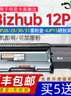 京澍适用美能达12P粉盒硒鼓晒鼓墨粉盒TNP30S柯尼卡美能达打印机bizhub12P粉盒IUP15硒鼓TN420粉盒DR2250黑白
