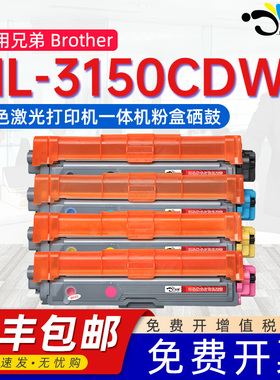 适用兄弟3150粉盒hl3150cdw易加墨硒鼓tn281可加粉墨盒285碳粉盒HL3150CDW激光彩色打印机晒鼓3150CDN墨粉盒