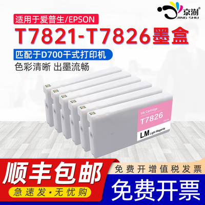 京澍适用爱普生T7821墨盒EPSON SL-D700染料彩色墨水盒T7822 T7823 T7824 T7825 T7826干式影像打印机6色墨盒