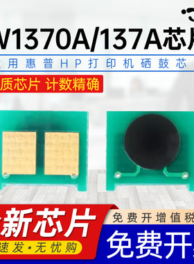 适用惠普w1370A芯片M232dw/dwc hp137a墨粉计数芯片LaserJetM208dw M233dw/sdn激光打印机W1370A硒鼓专用芯片