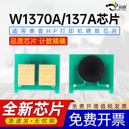 适用惠.普W1370A/137A专用芯片