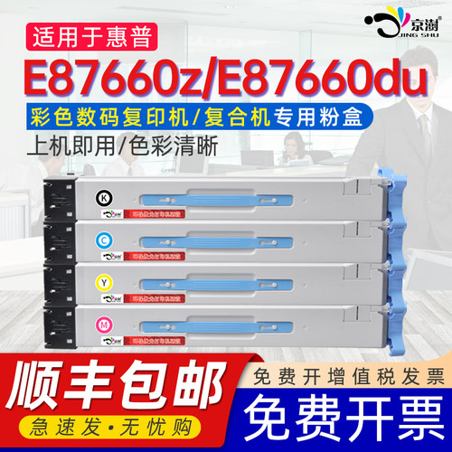 京澍适用E87660z/du彩色粉盒硒鼓