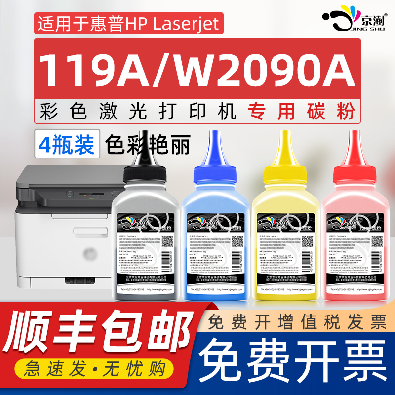 京澍适用惠.普W2090A碳粉墨粉