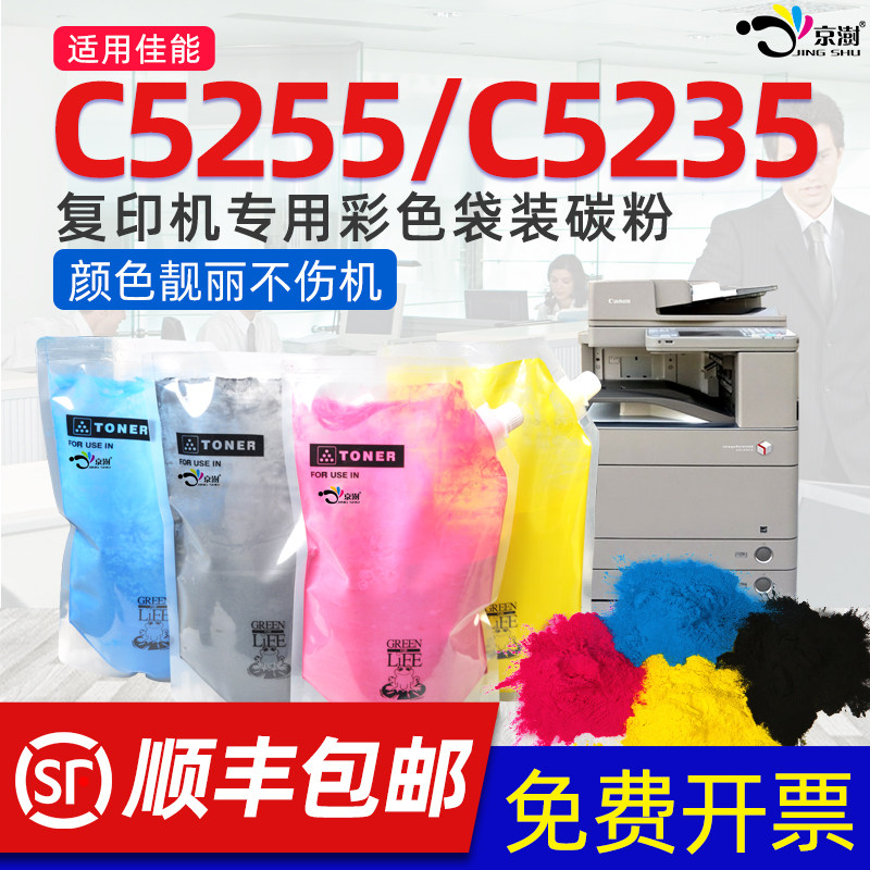 京澍适用佳能c5250碳粉