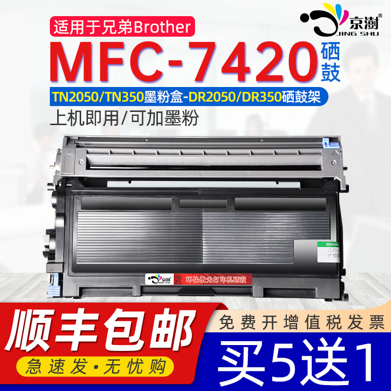 适用兄.弟mfc7420硒鼓粉盒墨盒