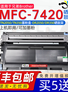 适用兄弟7420硒鼓粉盒墨盒mfc7420可加粉硒鼓Brother激光打印机粉盒tn2025晒鼓dr2050感光鼓MFC-7420晒鼓碳粉