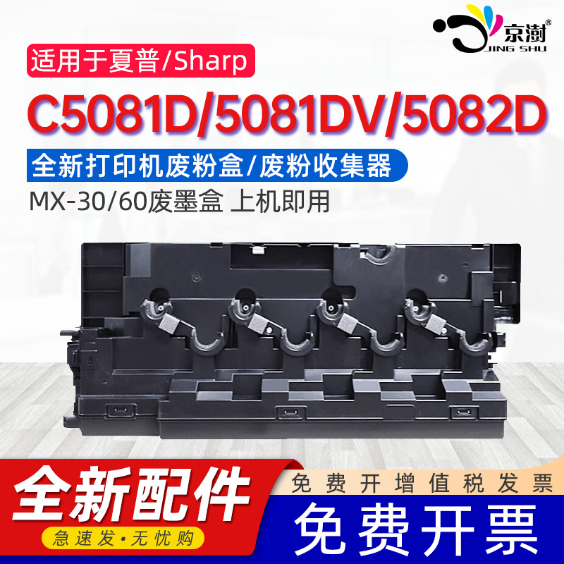 京澍适用夏普C5081D/5081DV/5082D保养墨盒Sharp MX-30CT/60CT维护箱C6081d/dv C3081r/rv废墨清零软件