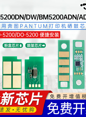京澍适用奔图TO-5200芯片BP5200DN BP5200DW BM5200ADN BM5200ADW打印机硒鼓芯片TO5200H 5200X DO-5200芯片