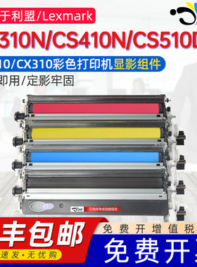 京澍适用利盟CS310N显影组件CS310dn硒鼓架CX/CS410N/DN/DTN CX/CS510DE/DTE彩色显影仓CX310DN感光硒鼓套鼓