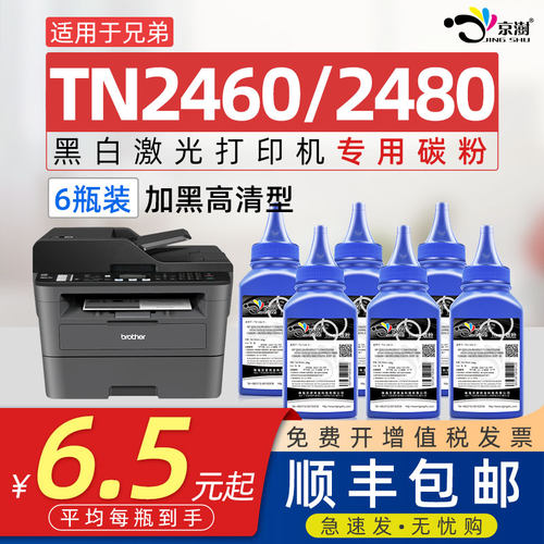 京澍适用兄.弟TN2460专用碳粉