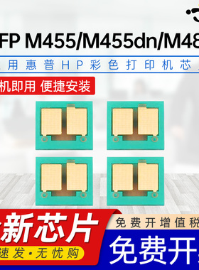 京澍适用惠普M455硒鼓芯片HP Color Laserjet Enterprise MFP M455/M455dn/M480f彩色激光打印机粉盒碳粉芯片