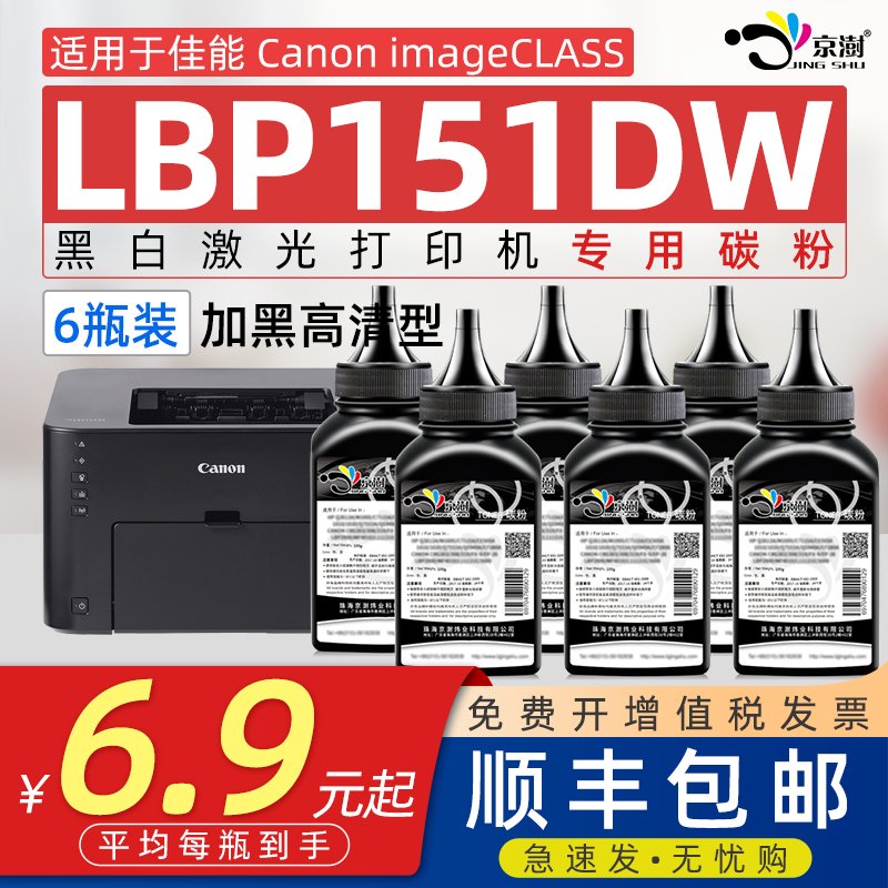 京澍适用佳能LBP151DW打印机碳粉