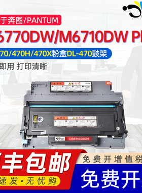 适用奔图M6710DW Plus粉盒TL-470 TO-470硒鼓M6770DW Plus碳粉盒激光墨粉盒打印机硒鼓芯片DL-470 TD-470鼓架
